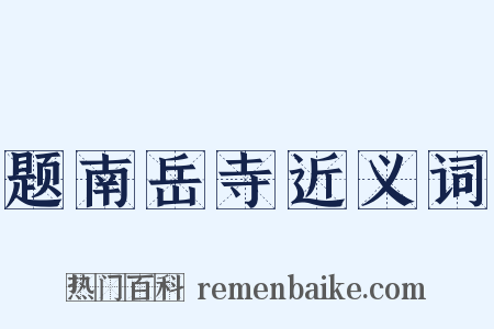 题南岳寺近义词是什么意思的图片